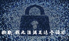 抱歉，我无法满足这个请