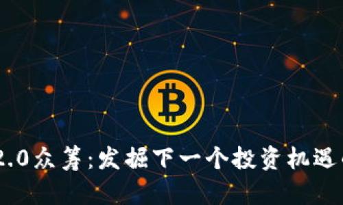 Tokenim 2.0众筹：发掘下一个投资机遇的机会之门