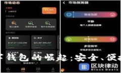 全球加密数字钱包的崛起