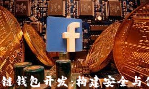 
深入探讨OBTW沃宝区块链钱包开发：构建安全与便捷的数字资产管理工具