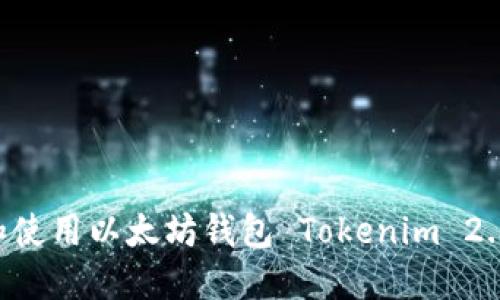如何下载和使用以太坊钱包 Tokenim 2.0：完整指南