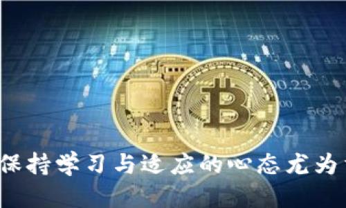   Tokenim 2.0：如何将转账无缝对接至货币交易 / 
 guanjianci Tokenim 2.0, 转账, 货币交易, 数字货币 /guanjianci 

引言：数字货币的时代
在当今瞬息万变的金融世界，数字货币的热潮从未减退。Tokenim 2.0作为一款前沿的数字交易平台，为用户提供了便捷的转账服务。很多新手和老手在使用Tokenim 2.0时，常常面临如何将数字代币转账到传统货币账户的问题。俗话说：“一日之计在于晨”，在数字货币的世界里，掌握基础知识，明确每一步操作将为日后的成功打下坚实的基础。

什么是Tokenim 2.0？
Tokenim 2.0是一种数字资产管理平台，提供了多种功能，包括代币的交易、转账和收入管理。其设计宗旨在于简化用户体验，使得即使是初学者也能够轻松上手。Tokenim 2.0的用户界面直观，通过简明的指引帮助用户实现快速的货币转账。

了解转账的基本概念
在我们深入探讨如何将Tokenim 2.0的代币转账至货币交易前，有必要先理清转账的基本概念。转账不仅仅是数字代币的转移，它还涉及到账户之间的安全性，交易的透明度以及手续费的问题。有句老话说：“磨刀不误砍柴工”，获取基本的知识对于您的操作至关重要。

Tokenim 2.0的转账流程
要将Tokenim 2.0的代币转账到货币账户，您需要遵循以下步骤：
ol
    listrong注册并登录：/strong首先，您需要在Tokenim 2.0平台注册一个账户并完成登录。/li
    listrong选择代币：/strong登录后，您可以在您的资产列表中查看可用的代币。选择您要转账的代币。/li
    listrong输入转账金额：/strong在转账页面，输入您打算转账的金额。请确保您的账户中有足够的余额。/li
    listrong选择目标账户：/strong输入或选择您希望将代币转入的货币交易账户信息。确保信息准确无误。/li
    listrong确认并提交：/strong仔细检查所有信息，确认无误后提交转账请求。/li
/ol

转账需要注意的事项
在进行代币转账时，有几点您需要特别关注：
ul
    listrong手续费：/strong每次转账通常都需要支付一定的手续费，建议预先了解并计算好。/li
    listrong时间因素：/strong转账的时间会因网络拥堵等因素而有所不同，通常而言，确认了交易后要耐心等待。/li
    listrong安全性：/strong确保您的账户启用了双重认证及其他安全措施，以防账户被盗。/li
/ul

常见问题解答
在转账过程中，用户可能会遇到一些问题，这里列出一些常见问题及解答：

h4Q1：转账需要多长时间？/h4
A1：通常转账会在几分钟到几小时之间完成，具体取决于区块链网络的繁忙程度。

h4Q2：我可以撤销转账吗？/h4
A2：一旦转账完成，通常是不可逆的，因此请在提交前确认所有信息。

h4Q3：转账的手续费怎样计算？/h4
A3：手续费通常根据网络状态和所转移代币的类型而异。建议在转账前查看平台的费用说明。

如何将转账的代币转换为法定货币
成功转账后，您可能希望将这些代币转换为法定货币。大多数货币交易所都有直接的买卖功能，可以按照以下步骤进行：
ol
    listrong登录货币交易账户：/strong首先，您需要登录到您的货币交易平台。/li
    listrong寻找交易对：/strong在交易界面，寻找您要交易的代币与法定货币的交易对（例如，USDT/美元）。/li
    listrong输入交易数量：/strong根据市场情况，输入您希望交易的数量。/li
    listrong确认并提交交易：/strong再次确认信息，随后点击“提交交易”。/li
/ol

结语：掌握数字资产的未来
随着数字货币的普及，掌握Tokenim 2.0的转账与交易技能将为您在未来的金融世界中抢占先机。正如“人在屋檐下，不得不低头”，在瞬息万变的市场中，时刻保持学习与适应的心态尤为重要。希望本文能够为您提供有用的指导，助您在数字货币之旅中顺风顺水。