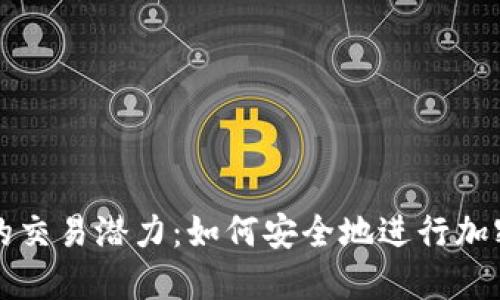 加密钱包的交易潜力：如何安全地进行加密货币交易