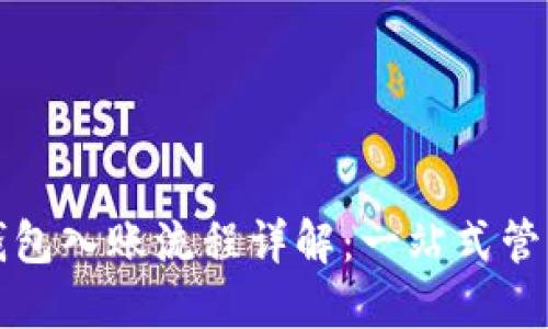 公司数字钱包入账流程详解：一站式管理你的财务