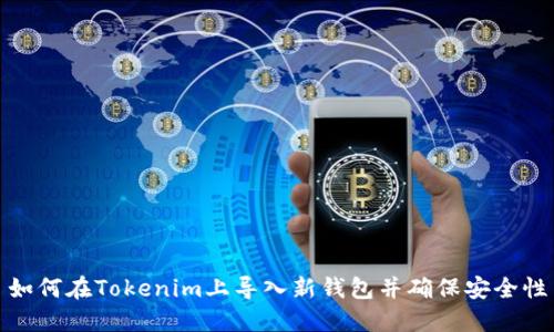 如何在Tokenim上导入新钱包并确保安全性