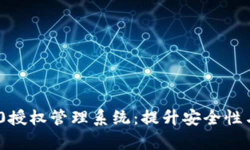 全面解析TokenIM 2.0授权管理系统：提升安全性与用户体验的关键所在
