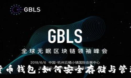   
迅雷数字货币钱包：如何安全存储与管理你的资产