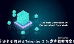 如何将币安资金转移至T