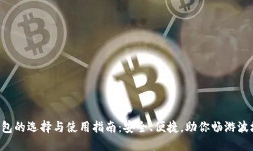 TRX钱包的选择与使用指南：安全、便捷，助你畅游波场世界