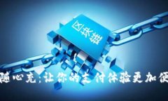 数字钱包随心充：让你的