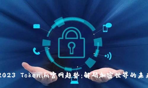 2023 Tokenim官网趋势：解码加密世界的未来