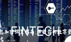 抖音钱包加密设置指南：