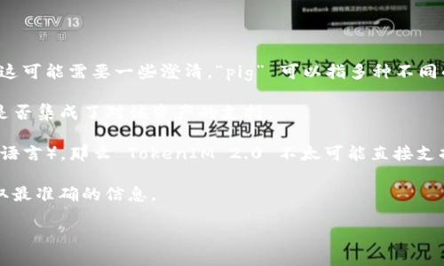 TokenIM 2.0 是一款功能强大的数字资产管理工具，对于你提到的“pig”支持问题，这可能需要一些澄清。“pig” 可以指多种不同的含义，比如一款加密货币、一个编程语言，或者其他的概念。以下是一些可能的解读：

1. 如果 