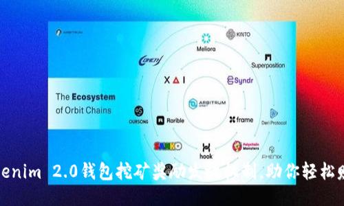 揭秘Tokenim 2.0钱包挖矿奖励发放机制，助你轻松赚取收益