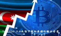 Tokenim 2.0无法下载的原因及