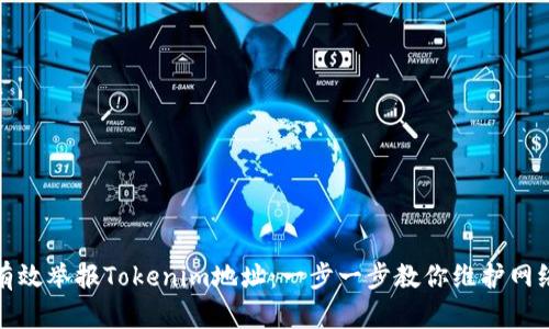 如何有效举报Tokenim地址：一步一步教你维护网络安全