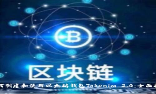 如何创建和使用以太坊钱包Tokenim 2.0：全面指南