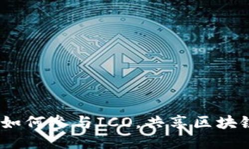 “TokenIM 2.0：如何参与ICO，共享区块链时代的新机遇”