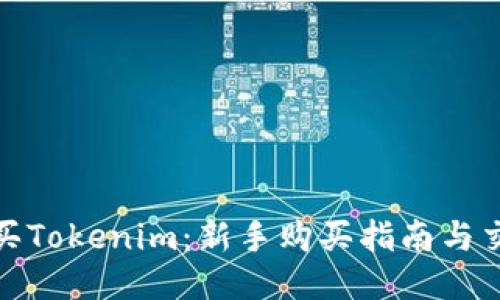 如何购买Tokenim：新手购买指南与交易策略