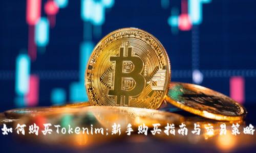 如何购买Tokenim：新手购买指南与交易策略