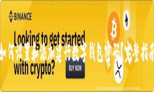 如何设置和添加建行数字钱包密码？完整指南