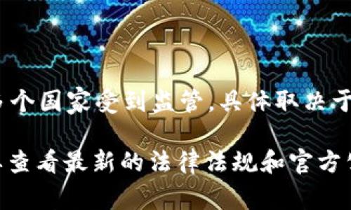 TokenIM 2.0 是一种加密货币钱包及相关服务平台，它的具体监管国家可能会随时间和政策变化而有所不同。通常，加密货币和相关服务在多个国家受到监管，具体取决于该平台的运营地点和目标市场。如果您对 TokenIM 2.0 的监管情况感兴趣，建议访问其官方网站或查阅相关的法规文件以获取最新的信息。

请注意，监管信息可能会涉及多个国家或地区，同时也可能因平台所在位置和用户所在地点的不同而有所差异。因此，了解具体的监管状况需要查看最新的法律法规和官方公告。