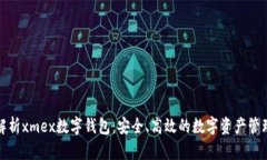 全面解析xmex数字钱包：安