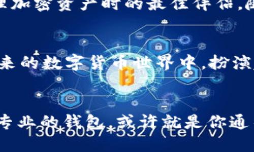 Tokenim 2.0 钱包：背后的开发团队与创新历程
Tokenim 2.0钱包, 钱包开发团队, 加密货币钱包, 区块链技术/guanjianci

引言：数字时代的新选择
在数字货币的迅速发展过程中，安全、便捷的电子钱包扮演着至关重要的角色。而Tokenim 2.0钱包作为其中的一款新兴产品，以其卓越的性能和用户友好的界面吸引了大量用户的目光。那么，究竟是谁在开发这款颇具革新意义的钱包呢？让我们一探究竟。

Tokenim 2.0钱包的开发背景
Tokenim 2.0钱包的开发团队是由一群对区块链技术充满热情的专家组成的。他们不仅具备深厚的技术背景，还有丰富的行业经验，曾参与多个成功的区块链项目。这个团队深知用户在使用区块链钱包时的需求与痛点，因此创建了Tokenim 2.0，旨在提供更加安全和高效的数字资产管理解决方案。

开发团队的理念与愿景
Tokenim 2.0钱包的开发团队秉持着“以用户为中心”的理念，致力于通过科技创新，为用户创造价值。正如中国古语所说的“一日之计在于晨”，团队每天都在思考如何产品、提升用户体验。他们相信，只有倾听用户的声音，才能真正满足市场的需求。

Tokenim 2.0钱包的技术创新
在技术上，Tokenim 2.0钱包采用了最先进的加密算法，有效地保护了用户的资产安全。此外，钱包内置了一键备份和恢复功能，确保用户能随时随地安全管理他们的加密资产。开发团队还针对多币种支持进行了，让用户能够在一个平台上轻松管理不同类型的数字货币，这在日益增长的数字资产生态中显得尤为重要。

与用户的互动与反馈
开发团队始终重视用户的反馈。通过社区论坛和社交媒体平台，用户可以及时向团队反映产品使用中的问题与建议。正如常言道：“千里之行，始于足下”，开发团队时刻保持谦虚的态度，不断前行，以提高产品质量和用户满意度。

市场前景与用户评价
Tokenim 2.0钱包在推出后迅速获得了一大批忠实用户，其便捷的操作和安全的保障得到了广泛好评。用户纷纷表示，Tokenim 2.0是他们在管理加密资产时的最佳伴侣。随着加密货币行业的持续扩张，Tokenim 2.0钱包的市场前景也显得愈加光明。

总结：在未来的数字货币世界中
无论是技术创新，还是用户体验，Tokenim 2.0钱包都展现出了其独特的价值。作为一款由专业团队倾心打造的产品，Tokenim 2.0钱包定会在未来的数字货币世界中，扮演越来越重要的角色。就如同大海归来时，波澜壮阔地诉说着它的故事，Tokenim 2.0也将在区块链的浪潮中，书写出属于它的新篇章。

结语
总之，Tokenim 2.0钱包不仅仅是一款金融工具，更是一个连接用户、技术与未来的桥梁。如今，随着无现金交易的趋势越来越明显，掌握这样一款专业的钱包，或许就是你通往未来数字生活的第一步。“桃李不言，下自成蹊”，Tokenim 2.0钱包始终以用户为核心，努力为每一个人创造更好的数字资产管理体验。