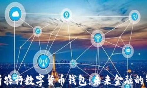 
全面解析农行数字货币钱包：未来金融的智能选择