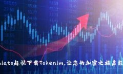 biato赶快下载Tokenim，让您