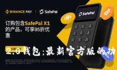 探索Tokenim 2.0钱包：最新官