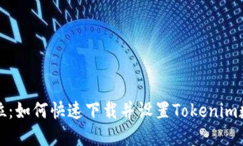 一步到位：如何快速下载并设置Tokenim数字钱包