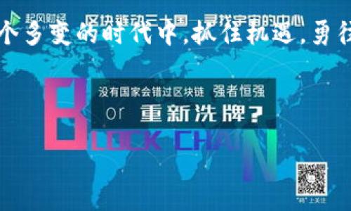   如何在更换手机时顺利迁移Tokenim 2.0钱包? / 

 guanjianci Tokenim 2.0, 钱包迁移, 手机更换, 数字货币 /guanjianci 

引言：数字时代的新生机
在这个数字化飞速发展的时代，手机作为生活的“第二大脑”，已经不仅仅是我们联系与沟通的工具，更是我们管理财富、进行交易的必备设备。城市中熙熙攘攘的人潮中，有多少个年轻人拿着手机，悠然自得地进行着数字货币的交易。而在这其中，Tokenim 2.0钱包凭借其便捷性和安全性，成为了众多数字货币爱好者的首选。

但随着科技的进步，手机更换似乎成为了大家生活中的“家常便饭”。然而，大多数人在换手机的过程中，往往会忽略一个关键问题——如何将Tokenim 2.0钱包中的资产平稳地迁移到新手机。这就像是“搬家”时的小细节，处理不当可能就会造成不必要的损失。接下来，我们将从多个方面为大家详细介绍如何在更换手机时顺利迁移Tokenim 2.0钱包。

第一步：备份你的钱包
就像“山不在高，有仙则名”，一个功能强大的钱包，也需要用户提前做好备份准备。在进行手机更换之前，确保你已经备份了Tokenim 2.0钱包。你可以通过以下几种方式进行备份：
ul
    li使用助记词：Tokenim 2.0钱包会生成一组助记词，确保将这组词妥善保存，绝对不要泄露给他人。该助记词就像是你财富的“钥匙”。/li
    li导出私钥：许多用户可能对私钥并不陌生，它是你资产的唯一凭证。请勿在任何不安全的地方进行实时录入。/li
/ul

第二步：卸载旧手机上的Tokenim 2.0钱包
在旧手机上备份钱包后，就可以安全地卸载Tokenim 2.0钱包。在很多人看来，这似乎是个小步骤，但必须谨慎操作。在卸载时，确保你已经确认所有数据已经备份完毕，就好比是“亲人出门，要先确认带好行李再道别”。

第三步：在新手机上安装Tokenim 2.0钱包
这一步就像是“柳树新芽，春风拂面”。新手机的购买过程可能是充满期待的，而安装Tokenim 2.0钱包则是迈向新生活的第一步。你可以从官方商店搜索Tokenim 2.0，下载并安装。安装完成后，打开钱包，静候你的财富回归。

第四步：导入钱包
在新手机上打开Tokenim 2.0钱包，选择“导入钱包”选项。在这里，你需要输入刚才备份的助记词或私钥。就像是开门的密码，这一步骤需要小心翼翼，确保每个字母和符号都输入正确。对于细心的人来说，可以适当放慢速度，确保不出错。

第五步：确认资产
一切顺利的话，在你成功导入钱包后，你的数字资产应该会如约而至。此时，不妨给自己一份小奖励，因为你完成了一次“数字财富的迁徙”。在这一步，建议认真核对钱包中的每一项资产，确保数额与之前一致。这就像是“手到擒来”的成就感，让你在新手机中畅享便捷与安全。

第六步：妥善保管
最后一步，就是妥善管理和保管新手机上的Tokenim 2.0钱包了。可以考虑启用手机的指纹解锁或面部识别，增加安全性。同时，记得定期进行备份，保持警惕，不要因一时的麻痹大意而遭受损失。毕竟，“不怕一万，就怕万一”，小心行得万年船。

结语：适应变化，是生存的智慧
换手机是生活中的一部分，就如同转角遇到的风景，总会带来新的体验与刺激。在这个过程中，Tokenim 2.0钱包为我们提供了安全便捷的数字资产管理方式，让我们可以无忧无虑地享受数字生活。希望以上的步骤能帮助你顺利迁移Tokenim 2.0钱包，让你在新的手机上继续你的数字财富之旅。

总的来说，借用一句老话，“细节决定成败”，在我们换手机的过程中，重视每一个细节，才能确保我们的数字资产安全无虞。祝愿每位数字货币的追随者都能在这个多变的时代中，抓住机遇，勇往直前! 

如果您在迁移过程中遇到任何问题，别忘了随时查阅Tokenim 2.0官方的详细说明，相信专业的支持永远能够帮助到你！ 

此处省略关于实践操作的3800字详细说明，如需阐述具体功能与案例，可以根据实际需要再进行扩展。