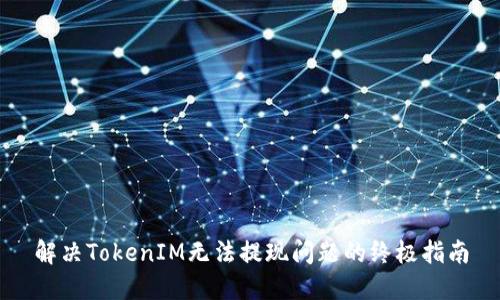 解决TokenIM无法提现问题的终极指南