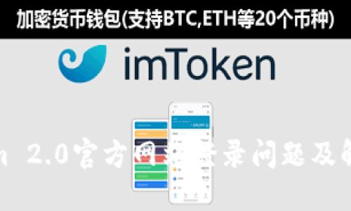 Tokenim 2.0官方网站登录问题及解决方案