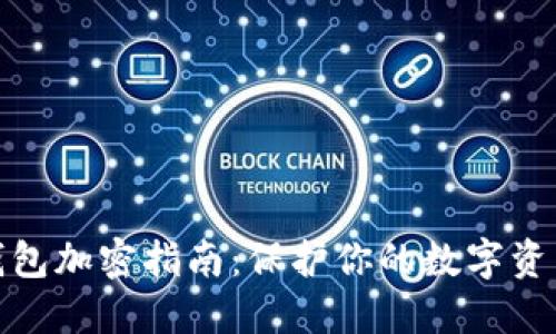 抖音钱包加密指南：保护你的数字资产安全