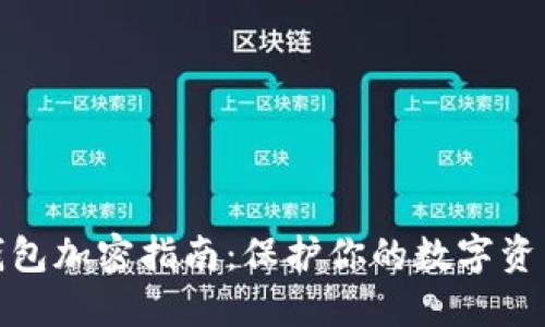 抖音钱包加密指南：保护你的数字资产安全