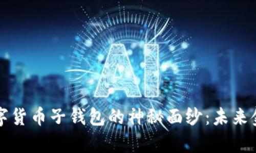 揭开央行数字货币子钱包的神秘面纱：未来金融的新篇章
