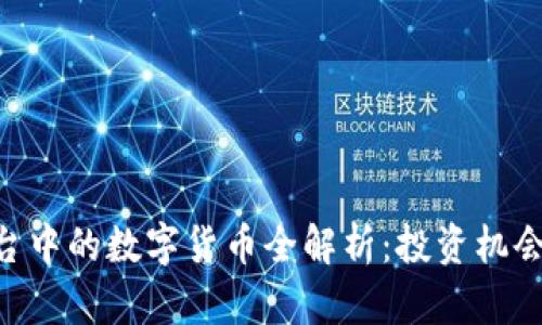 Tokenim平台中的数字货币全解析：投资机会与风险并存
