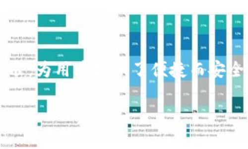 助记词是用于生成和恢复区块链钱包的一种方法，通常用于显著增强用户体验和安全性。对于Tokenim 2.0或其他类似的加密货币钱包，其助记词格式可能与常见的BIP39（Bitcoin Improvement Proposal 39）标准保持一致。以下是关于助记词的一些基本信息和相关内容：

### 什么是助记词？

助记词是一组可读的单词，通常由12、15、18、21或24个单词组成。这些单词可以用来生成一个私钥，从而访问和管理您的加密货币资产。使用助记词的优点在于： 
- 便于记忆
- 相对于纯数字的私钥，更容易书写和输入
- 具备一定的安全性，只有拥有助记词的人才能访问资产

### Tokenim 2.0的助记词格式

在Tokenim 2.0中，助记词格式遵循BIP39标准，具体结构可能如下：

1. **单词数量**：通常是12到24个单词。
2. **单词来源**：单词来自一个预定义的词典（例如2048个单词）。
3. **语法规则**：助记词通常是由可辨识的单词组成，并且组合成的短语应该易于记忆。

### 如何生成助记词？

在钱包应用中，助记词通常是在您创建新钱包时自动生成的。用户可以选择将助记词写在纸上或者存储在安全的地方。生成助记词的一般步骤包括：

1. **选择随机数生成**：基于加密的随机数生成器获取随机数据。
2. **根据随机数选取单词**：使用随机数据从词典中选择单词来组成助记词。
3. **生成校验码**：生成助记词的校验和，用于确保助记词的有效性。

### 助记词的安全性

获取助记词和存储助记词时需格外小心，因为一旦泄露，就可能导致您的数字资产被盗。以下是一些安全存储助记词的建议：

- **纸质存储**：将助记词写在纸上并置于安全的地方，例如保险箱中。
- **加密存储**：如果需要在数字格式中存储助记词，务必进行加密。
- **多重备份**：可以选择将助记词分拆存储在不同的位置，以降低全部丢失的风险。

### 总结

助记词是加密货币钱包中至关重要的一部分，涉及到用户的资产安全与管理。Tokenim 2.0助记词格式遵循通用的BIP39标准，为用户提供了便捷而安全的使用体验。在生成和存储助记词时，用户应遵循安全最佳实践，确保个人资产的安全。

希望以上信息能帮到您，如果您有更多问题，欢迎继续提问！