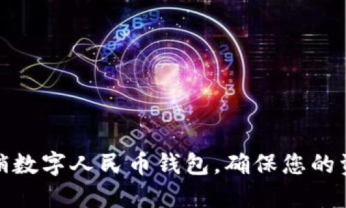 如何注销数字人民币钱包，确保您的资金安全