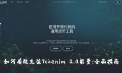 如何有效充值Tokenim 2.0能量