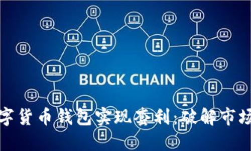 如何通过数字货币钱包实现套利：破解市场之间的差价