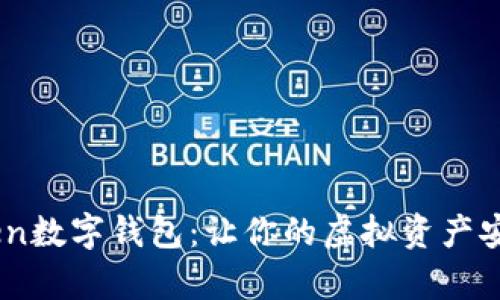 标记MyToken数字钱包：让你的虚拟资产安全畅通无阻