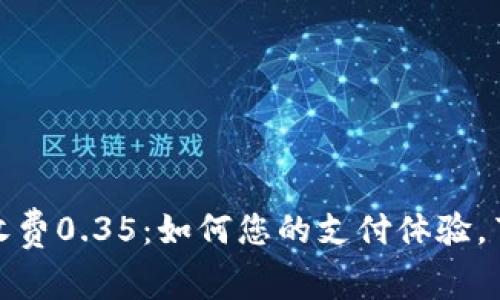 数字钱包收费0.35：如何您的支付体验，节省每一分