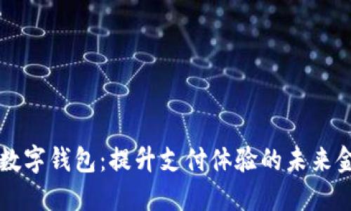 广电运通的数字钱包：提升支付体验的未来金融解决方案