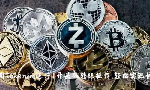 如何利用Tokenim进行1开头的转账操作，轻松实现快速支付