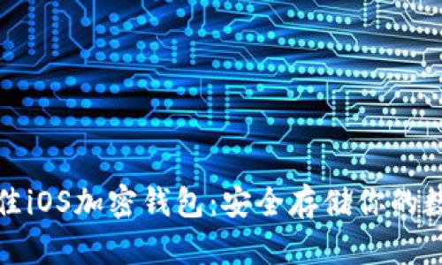 探索最佳iOS加密钱包：安全存储你的数字资产