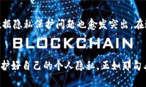   如何轻松取消钱包密码锁屏，保护个人信息的一些小技巧 / 

 guanjianci 钱包, 密码, 锁屏, 个人信息 /guanjianci 

引言：钱包安全与个人隐私的重要性
在这个数字化迅速发展的时代，钱包不仅仅是装钱的工具，更是承载我们个人信息的“宝箱”。然而，随着信息技术的进步，钱包的使用方式也不断在变化，尤其是电子钱包和手机钱包的普及让我们感受到前所未有的便利与安全。然而，很多用户在享受这种便利的同时，往往会对钱包的安全设置产生疑虑，尤其是加密锁屏的使用与取消。本文将系统地介绍如何取消钱包的密码锁屏，并提供一些保护个人信息的小技巧。

一、理解钱包的密码锁屏功能
在谈到如何取消钱包加密码锁屏之前，首先我们需要弄清楚密码锁屏的作用。密码锁屏其实是钱包应用用来保护用户个人信息的一种手段。许多钱包应用软件会在非活跃状态下对应用进行加密，这样即使他人获取到了你的手机也无法访问你的支付信息。例如，在中国，有一句俗话叫做“家有一老，如有一宝”，在手机钱包的安全方面，良好的加密机制确实像家里的老辈人一样，能够给我们提供安全保障。

二、取消钱包加密码锁屏的步骤
对于大多数电子钱包应用，如支付宝、微信钱包等，取消密码锁屏的操作步骤通常比较类似。以下是一些通用步骤，供您参考：
ol
    li打开钱包应用，在主界面找到“设置”选项。/li
    li进入“安全设置”或者“隐私设置”选项。这个选项的位置根据不同的应用可能有所不同，需灵活找寻。/li
    li找到“密码锁屏”或者“手势密码”功能，这里通常会显示当前的锁屏状态。/li
    li点击进入，选择“关闭”或者“取消锁屏设置”。此时系统一般会要求进行身份验证，可以是输入密码、指纹识别或面部识别，以确保操作的安全性。/li
    li验证成功后，密码锁屏应该就取消了。/li
/ol
在某些情况下，你可能会需要重新启动应用，确保设置生效。值得注意的是，不同版本和品牌的智能手机在设置选项上可能会略有不同，但大致流程相似。保障个人隐私和信息安全永远是第一位的，切忌因一时方便而放松警惕。

三、数据安全小贴士：保护个人信息的重要性
取消锁屏密码虽然能够在一定程度上提升操作的便捷性，但随之而来的却是信息安全隐患。在此，我们也为大家提供一些保护个人信息的小技巧：
ul
    listrong定期更新密码：/strong无论是手机钱包还是其他的在线账户，定期更新密码总是明智之举。记住“千防万防，密码最重要”。/li
    listrong使用二步验证：/strong如果您的钱包应用支持二步验证，强烈建议开启这一功能。即使密码被盗，拥有手机验证码的障碍也能提高安全性。/li
    listrong警惕钓鱼网站：/strong留意类似钱包应用的钓鱼网站，不要轻易点击未知链接。保持“天上不会掉馅饼”的警惕，保护自己的信息安全。/li
    listrong定期检查账户记录：/strong经常查看账户的交易记录，确保没有异常情况。如果发现可疑交易，立即联系服务提供商。/li
/ul

四、本地化对话：地域习惯对数字安全的影响
在不同的文化背景下，人们对于数字安全的看法及处理方式也大相径庭。在中国，很多人会使用网银和电子钱包进行日常支付，在这方面的安全意识普遍比较强。不过也有不少年轻人“只求方便，不求安全”，这就导致了不少信息泄露的情况。如果在网上购物时，听到“店大欺客”的故事，大家无不心知肚明。因此，增强个人信息的安全意识，无疑是每位消费者应有的自觉。

五、关于科技发展的思考
随着科技的发展，数字支付已经成为生活的一部分，“你买我卖”的商业模式在手机上也演变成了快捷支付，便捷高效的支付手段使得我们的生活更加便利。不过，随着使用频率的增加，用户的数据隐私保护问题也愈发突出。在这方面，用户不应只依赖于技术的完善与法律的保护，每个人都应该具备一定的信息安全意识。

结论：做聪明的消费者
在信息化时代，钱包不仅是资金的载体，更是个人信息的保管箱。在使用电子钱包时，用户需要学会取舍，平衡便利性与安全性。在了解如何取消钱包加密码锁屏的方法后，也要时刻保持警惕，保护好自己的个人隐私。正如那句老话说的：“一日之计在于晨”，为自己的信息安全制定一个合理的计划，未雨绸缪，方能更加从容应对未来的数字生活。