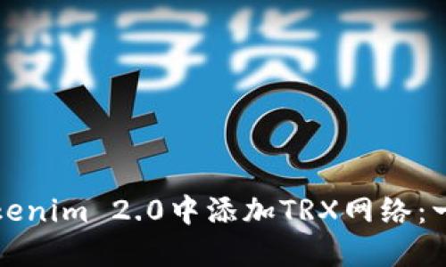 如何在Tokenim 2.0中添加TRX网络：一步步指南